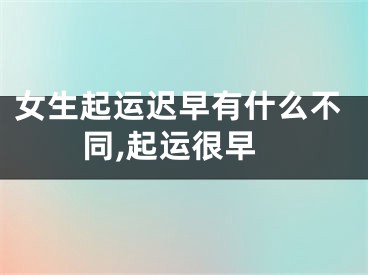 女生起运迟早有什么不同,起运很早