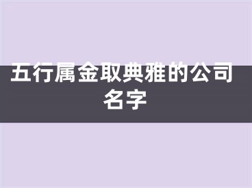 五行属金取典雅的公司名字