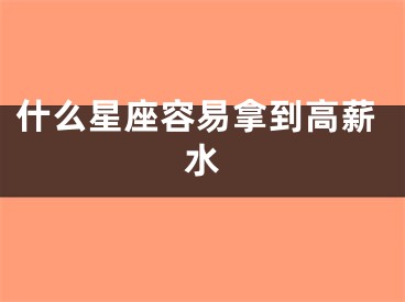 什么星座容易拿到高薪水