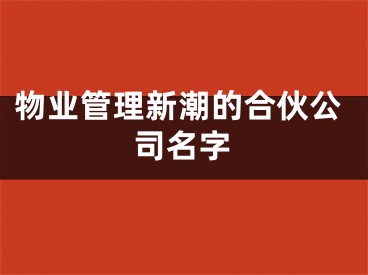 物业管理新潮的合伙公司名字
