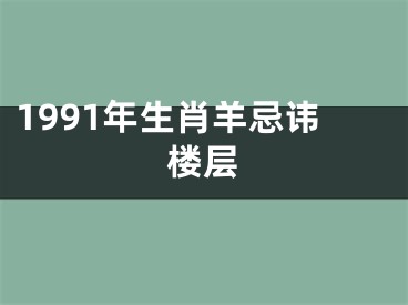 1991年生肖羊忌讳楼层