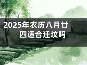 2025年农历八月廿四适合迁坟吗