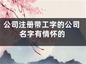 公司注册带工字的公司名字有情怀的