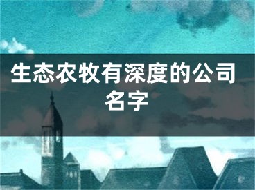 生态农牧有深度的公司名字