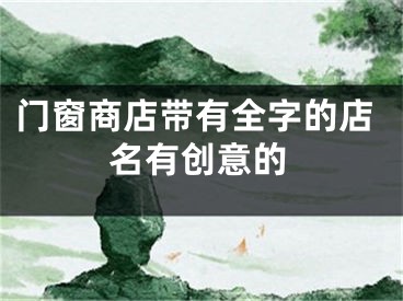 门窗商店带有全字的店名有创意的
