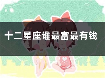 十二星座谁最富最有钱