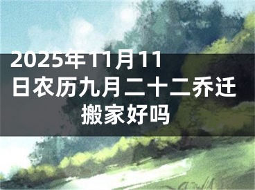 2025年11月11日农历九月二十二乔迁搬家好吗