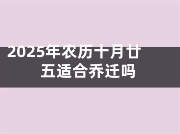 2025年农历十月廿五适合乔迁吗