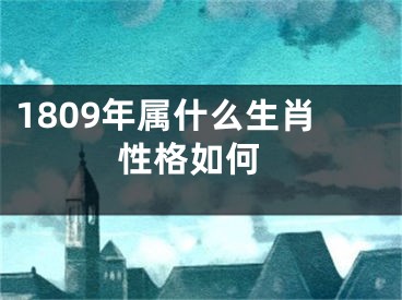 1809年属什么生肖 性格如何