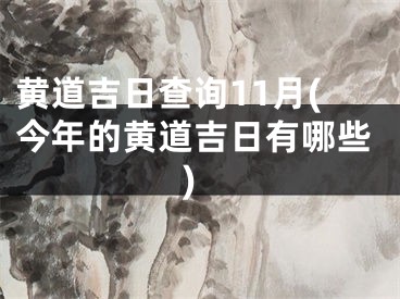 黄道吉日查询11月(今年的黄道吉日有哪些)