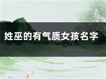 姓巫的有气质女孩名字