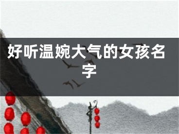 好听温婉大气的女孩名字