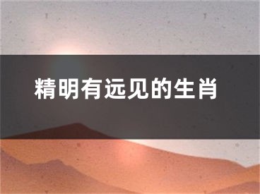 精明有远见的生肖