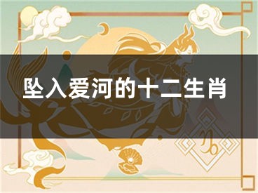 坠入爱河的十二生肖