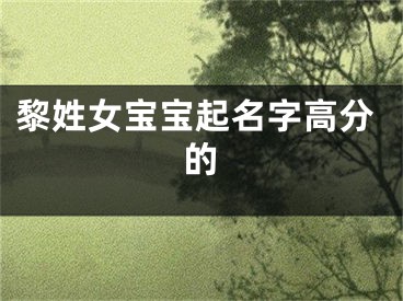 黎姓女宝宝起名字高分的