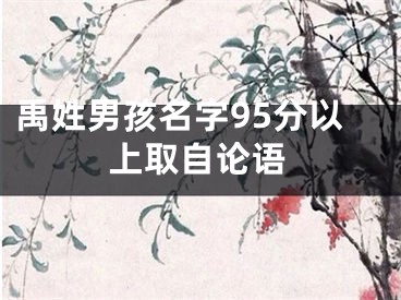 禹姓男孩名字95分以上取自论语