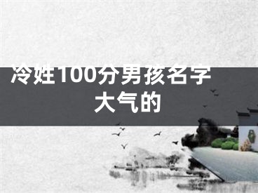 冷姓100分男孩名字大气的