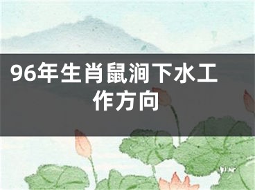 96年生肖鼠涧下水工作方向