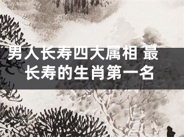 男人长寿四大属相 最长寿的生肖第一名