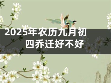2025年农历九月初四乔迁好不好
