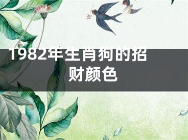 1982年生肖狗的招财颜色
