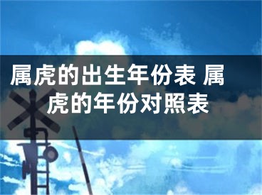 属虎的出生年份表 属虎的年份对照表