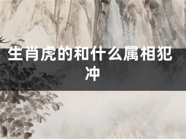 生肖虎的和什么属相犯冲