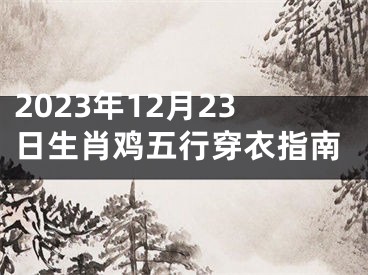 2023年12月23日生肖鸡五行穿衣指南