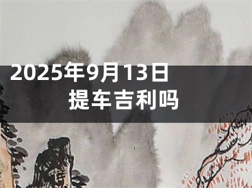 2025年9月13日提车吉利吗