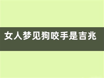 女人梦见狗咬手是吉兆