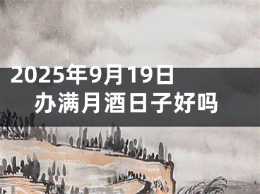 2025年9月19日办满月酒日子好吗