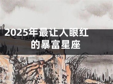 2025年最让人眼红的暴富星座