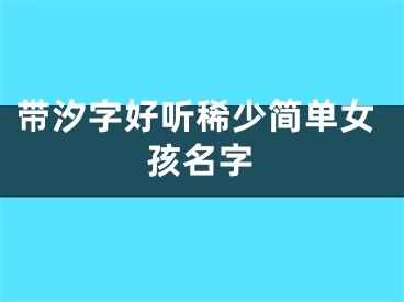 带汐字好听稀少简单女孩名字