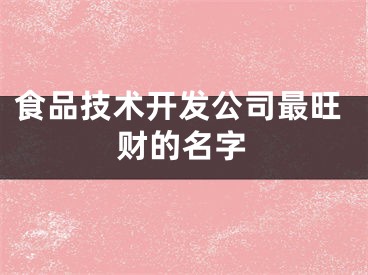 食品技术开发公司最旺财的名字