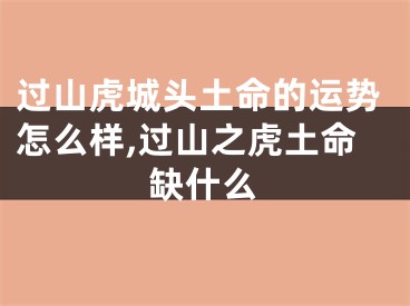 过山虎城头土命的运势怎么样,过山之虎土命缺什么