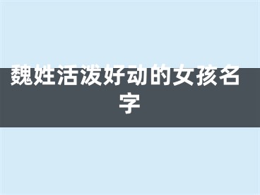 魏姓活泼好动的女孩名字