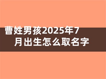 曹姓男孩2025年7月出生怎么取名字