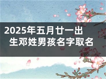 2025年五月廿一出生邓姓男孩名字取名