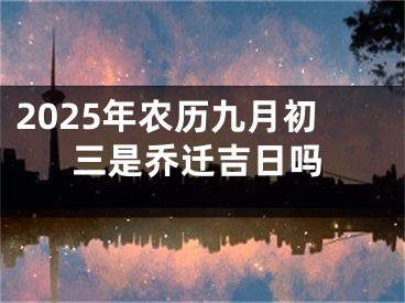 2025年农历九月初三是乔迁吉日吗