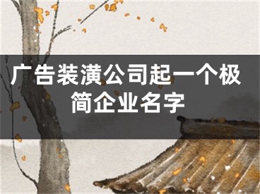 广告装潢公司起一个极简企业名字