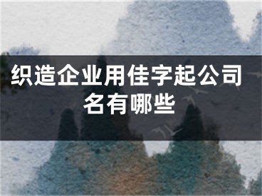织造企业用佳字起公司名有哪些