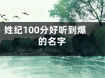 姓纪100分好听到爆的名字