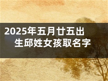 2025年五月廿五出生邱姓女孩取名字