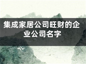 集成家居公司旺财的企业公司名字