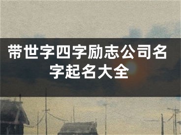 带世字四字励志公司名字起名大全