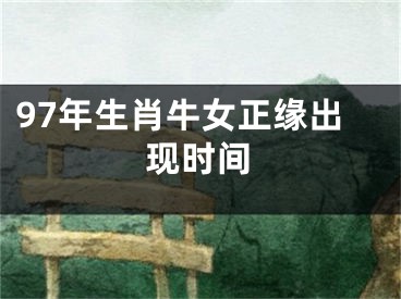 97年生肖牛女正缘出现时间