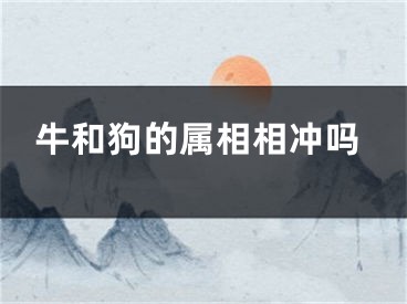 牛和狗的属相相冲吗