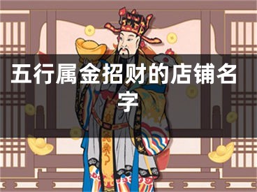 五行属金招财的店铺名字