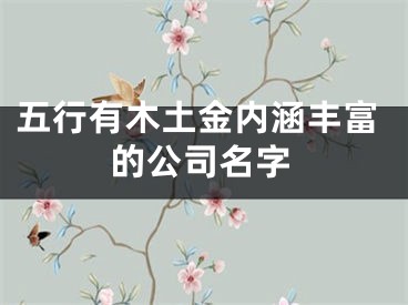 五行有木土金内涵丰富的公司名字