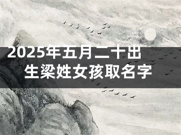 2025年五月二十出生梁姓女孩取名字